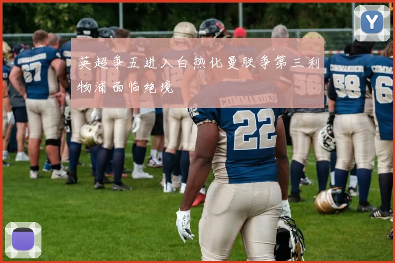 英超争五进入白热化曼联争第三利物浦面临绝境