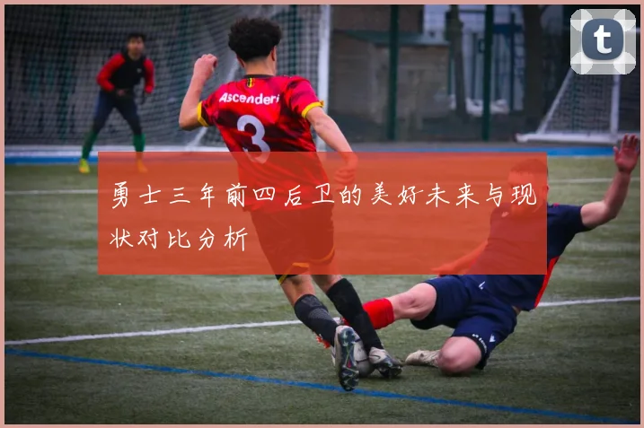 勇士三年前四后卫的美好未来与现状对比分析