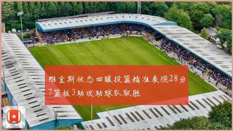 维金斯状态回暖投篮精准表现28分7篮板3助攻助球队取胜